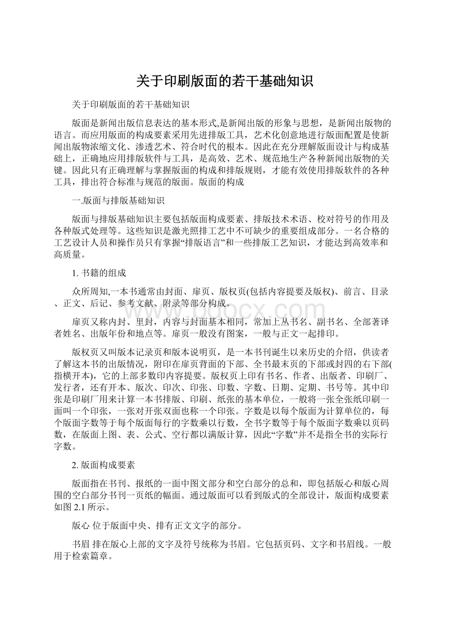 关于印刷版面的若干基础知识文档格式.docx