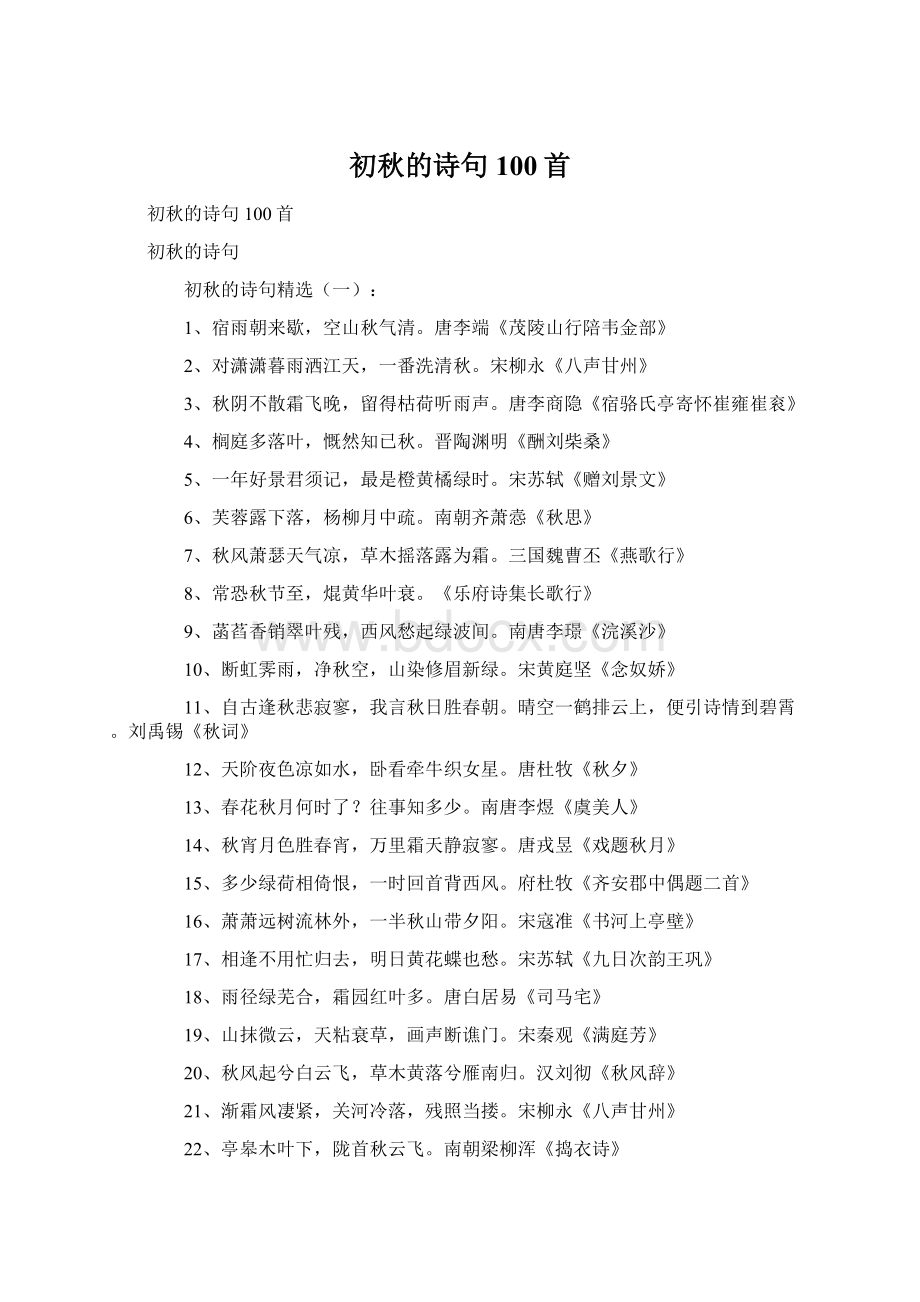 初秋的诗句100首Word格式.docx_第1页