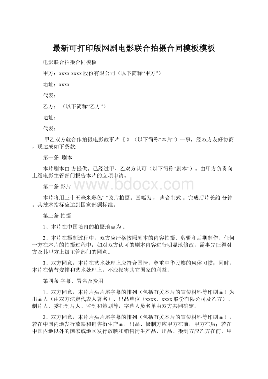 最新可打印版网剧电影联合拍摄合同模板模板Word下载.docx_第1页