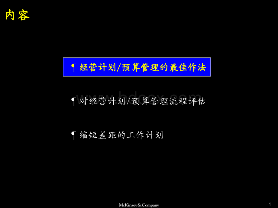 麦肯锡经营计划和财务预算PPT格式课件下载.ppt_第2页