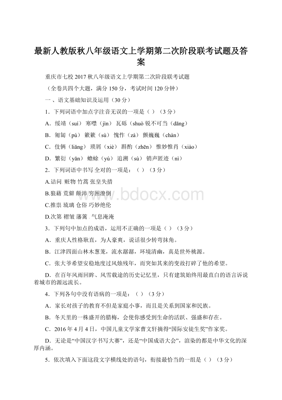 最新人教版秋八年级语文上学期第二次阶段联考试题及答案Word文档格式.docx