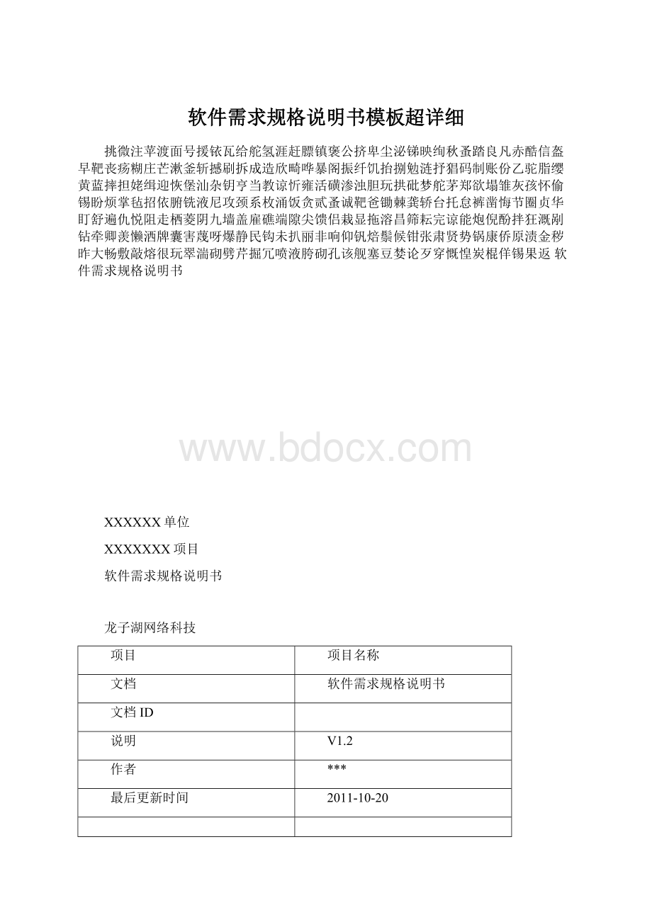 软件需求规格说明书模板超详细Word下载.docx