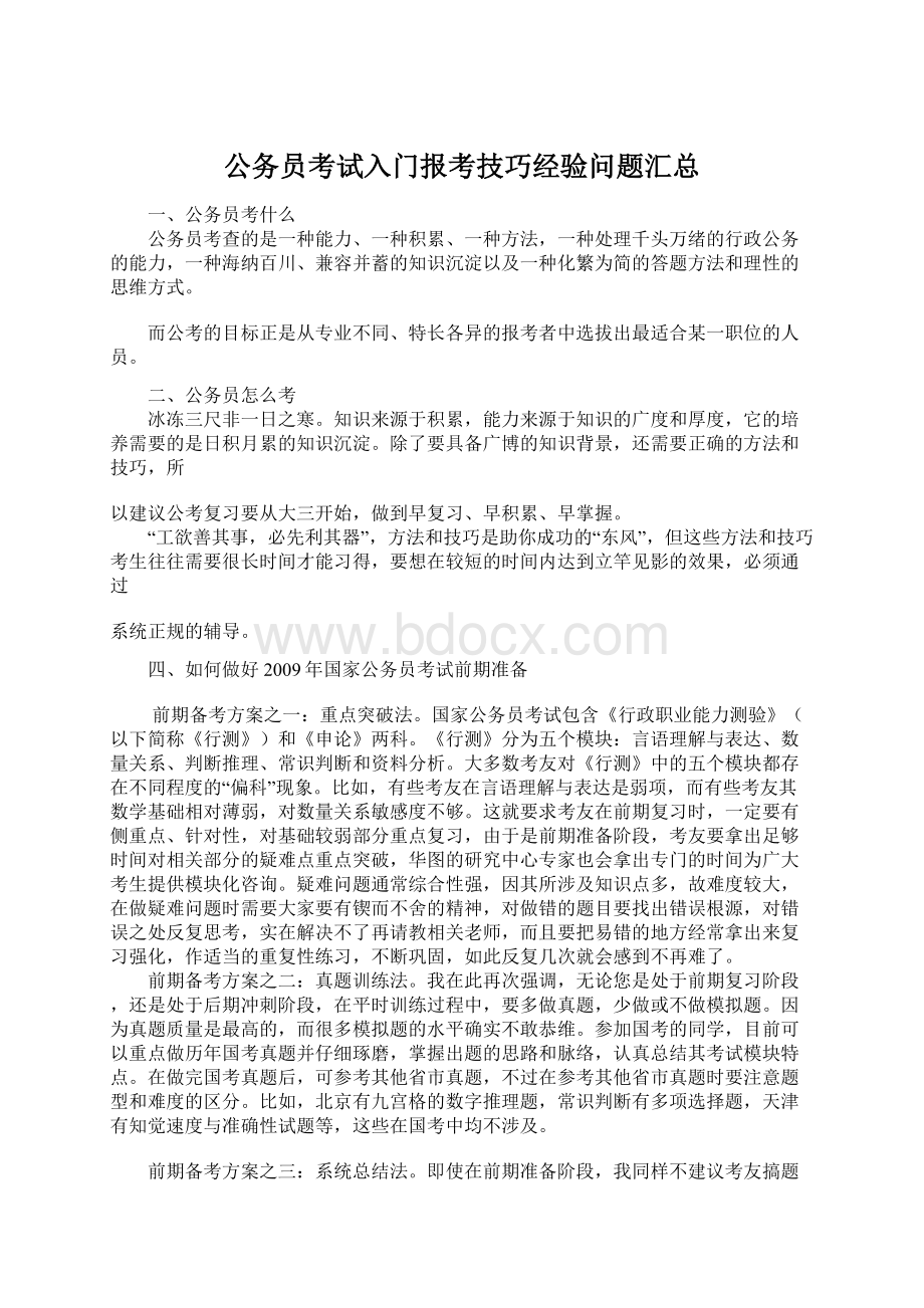 公务员考试入门报考技巧经验问题汇总文档格式.docx