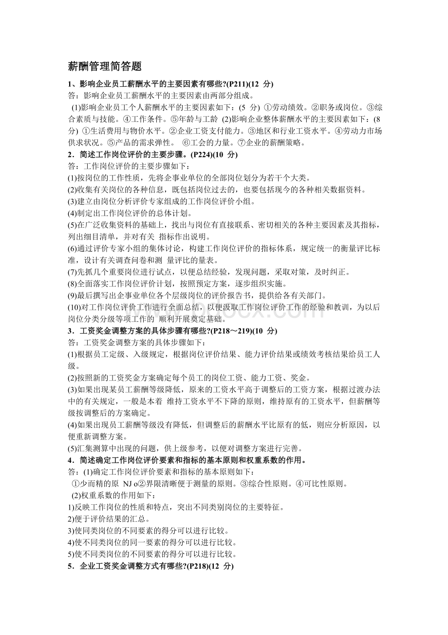 薪酬管理简答题.doc_第1页