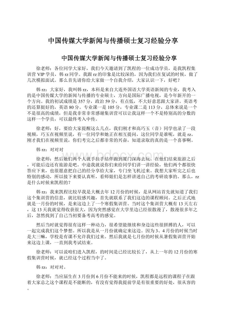 中国传媒大学新闻与传播硕士复习经验分享.docx