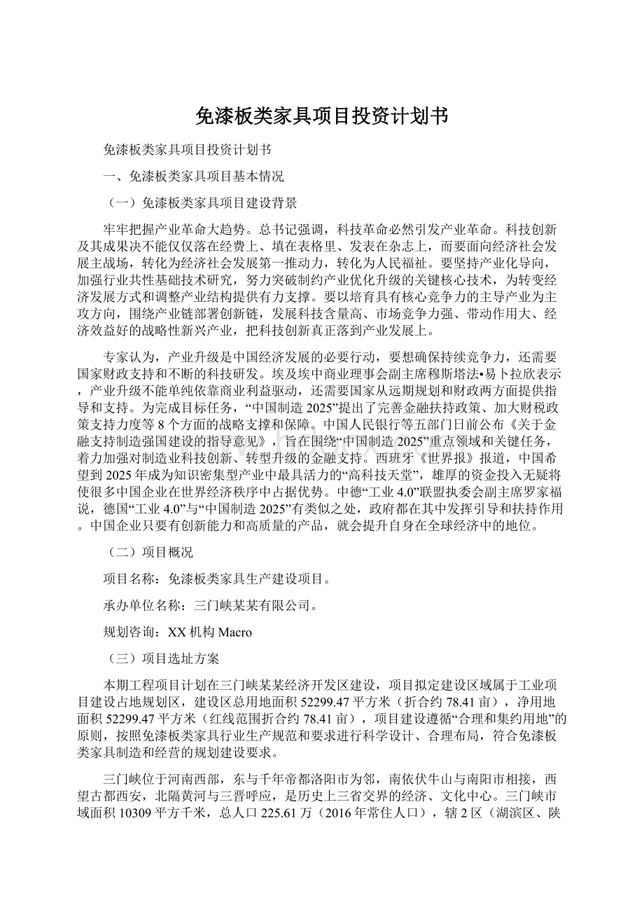 免漆板类家具项目投资计划书Word格式文档下载.docx