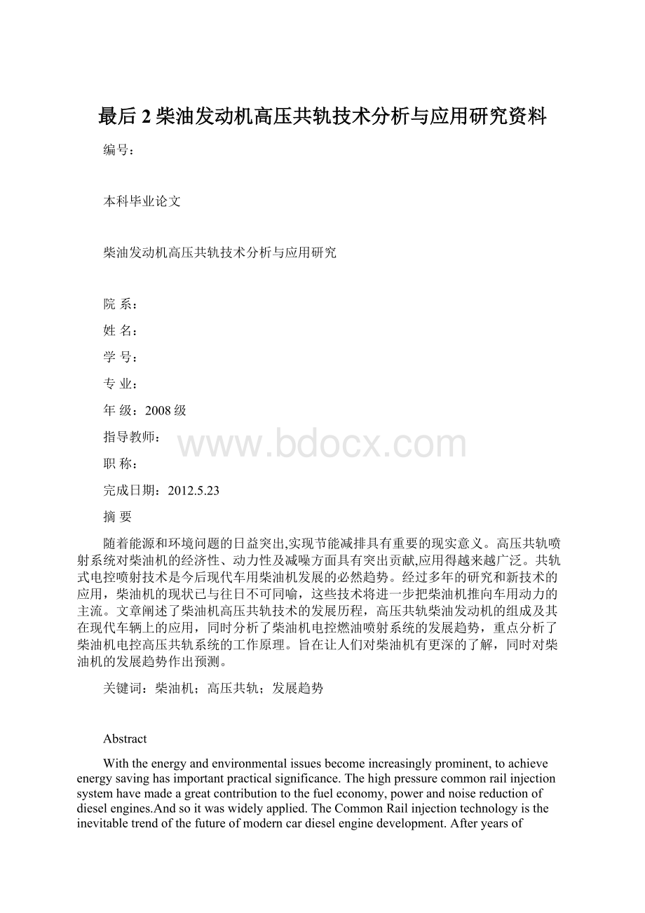 最后2柴油发动机高压共轨技术分析与应用研究资料Word下载.docx