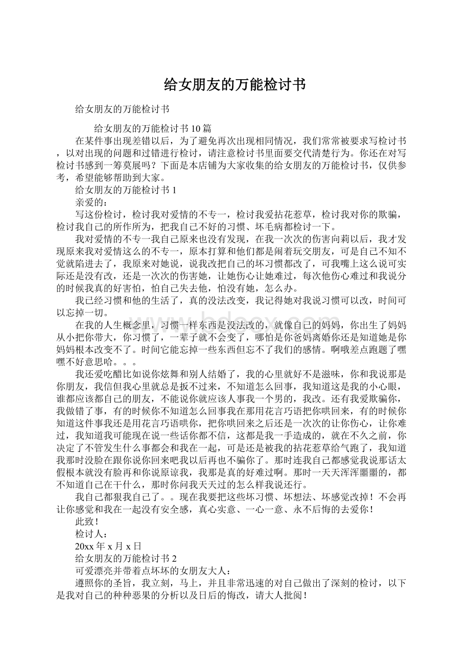 给女朋友的万能检讨书文档格式.docx