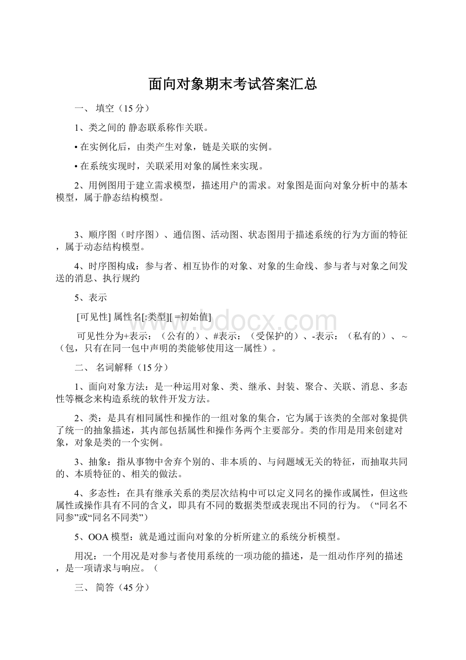 面向对象期末考试答案汇总.docx