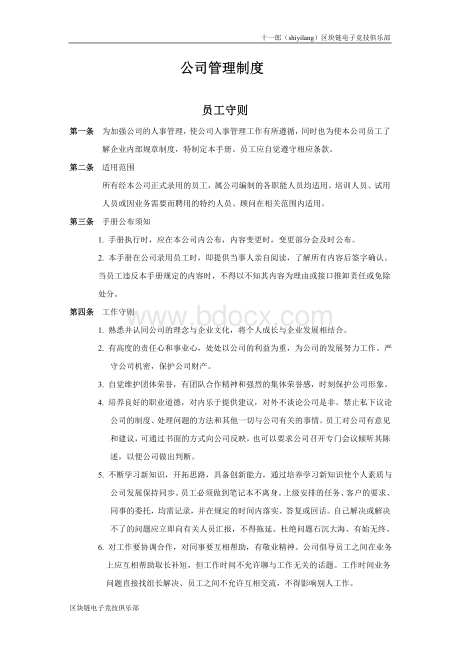 衡阳市十一郎电子竞技俱乐部公司管理制度修改版.doc_第1页