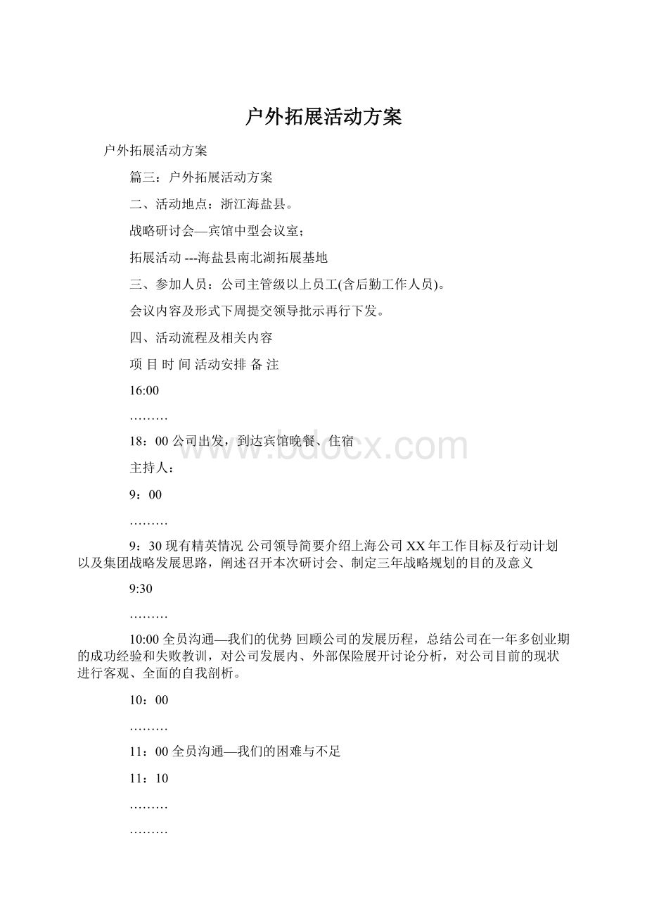 户外拓展活动方案Word文档格式.docx