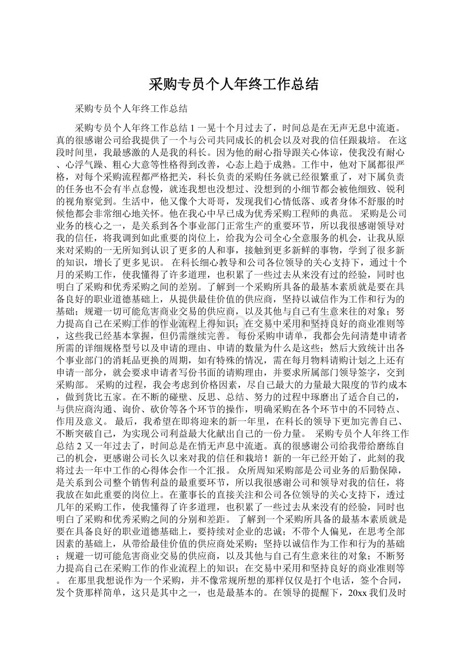 采购专员个人年终工作总结.docx_第1页