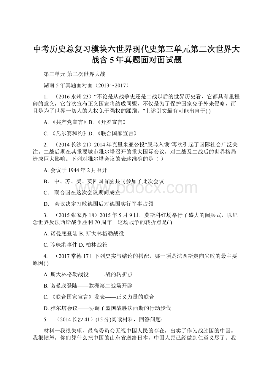 中考历史总复习模块六世界现代史第三单元第二次世界大战含5年真题面对面试题Word文档下载推荐.docx