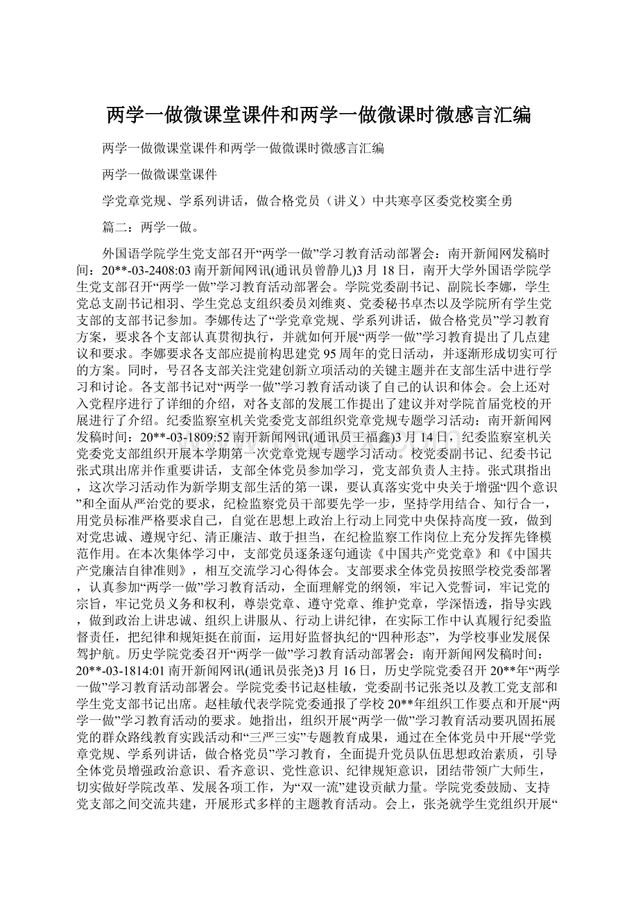 两学一做微课堂课件和两学一做微课时微感言汇编Word格式.docx