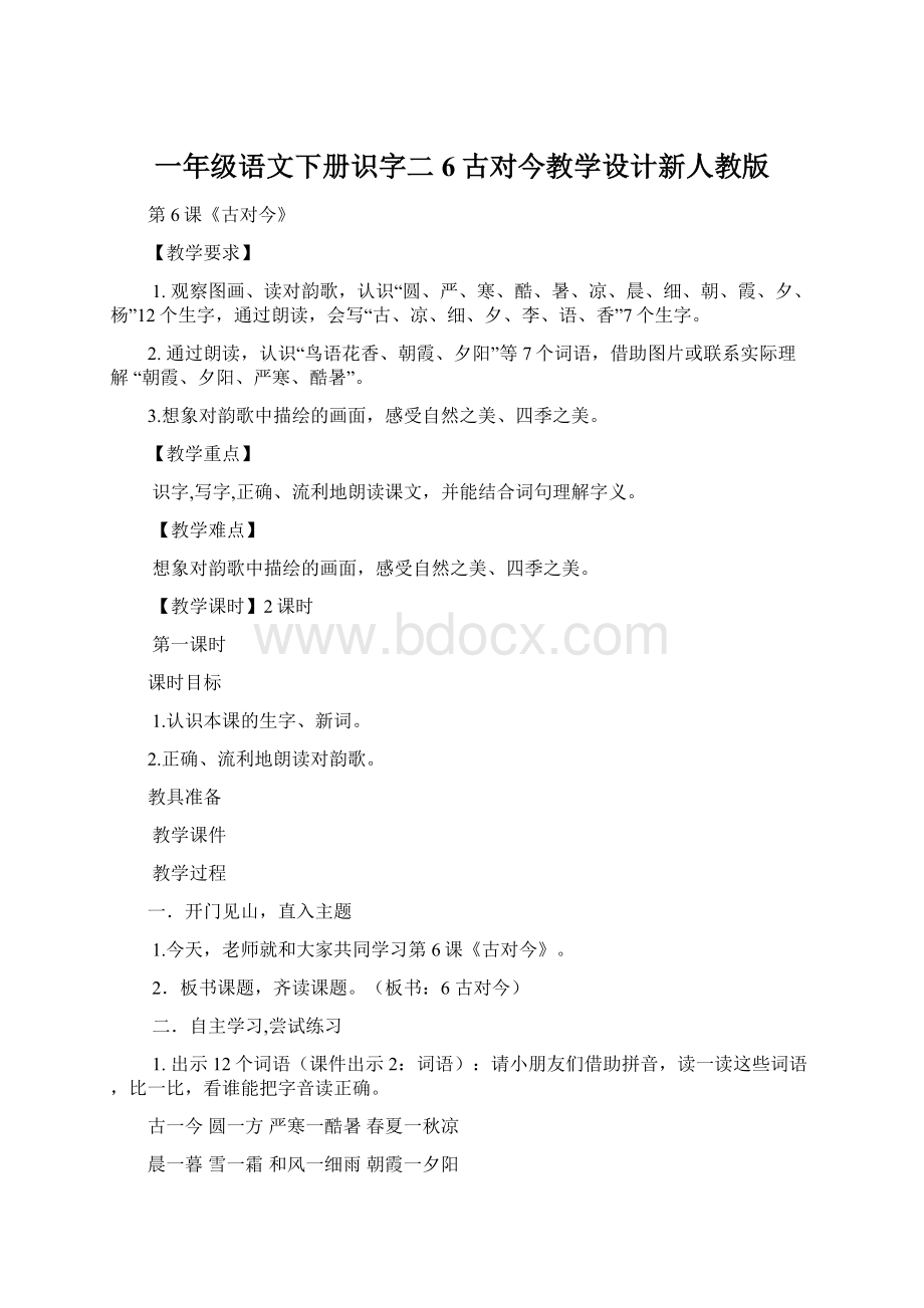 一年级语文下册识字二6古对今教学设计新人教版Word格式文档下载.docx