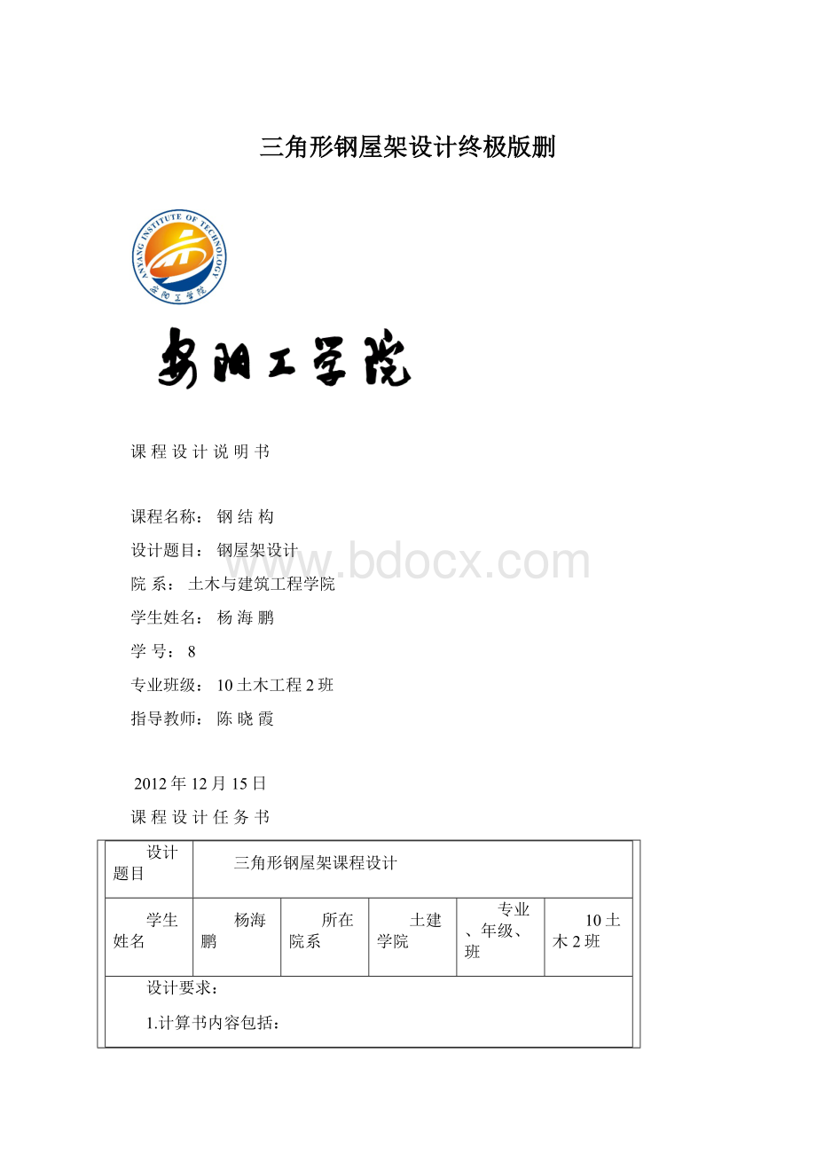 三角形钢屋架设计终极版删Word格式.docx_第1页