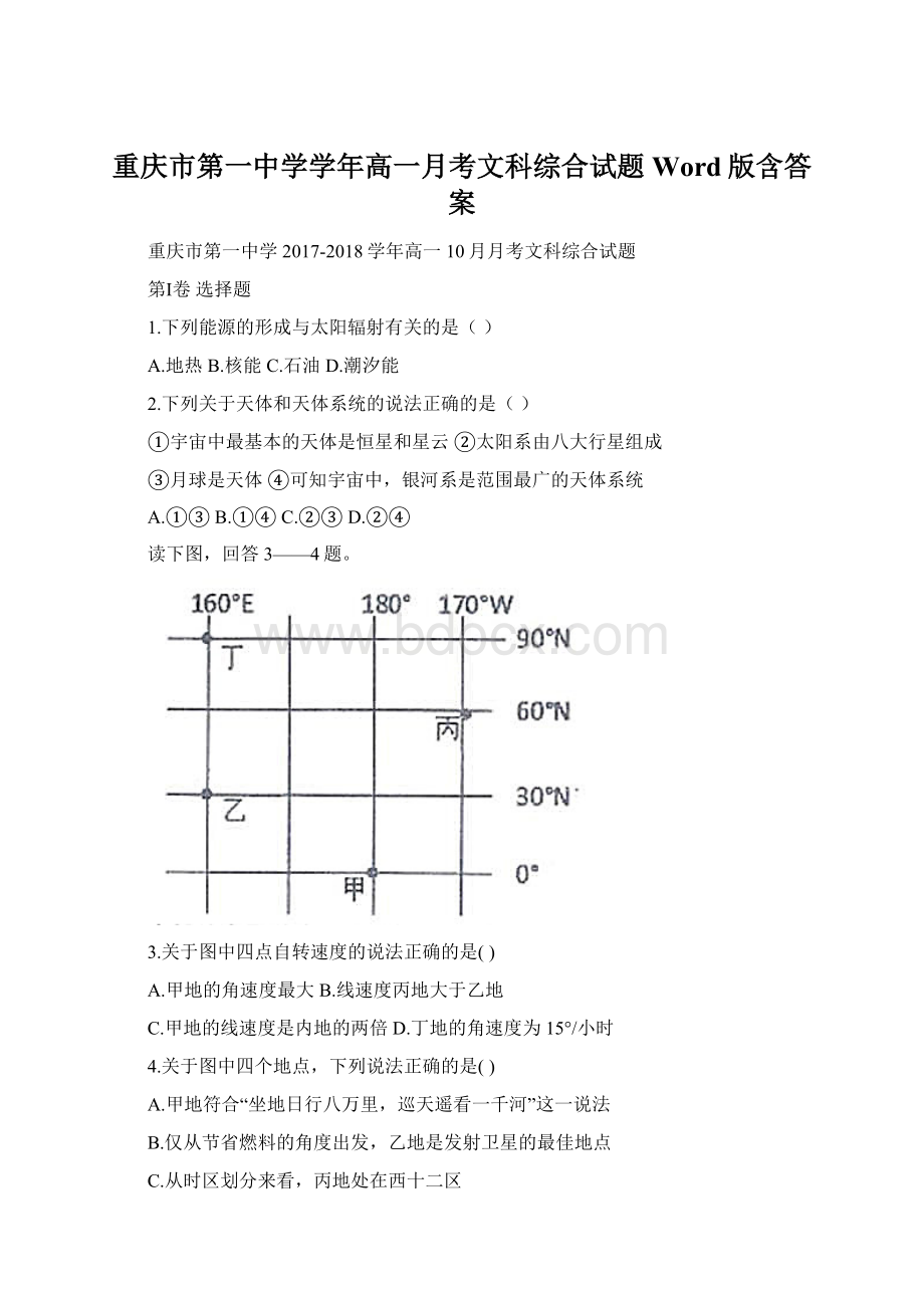 重庆市第一中学学年高一月考文科综合试题 Word版含答案Word下载.docx_第1页