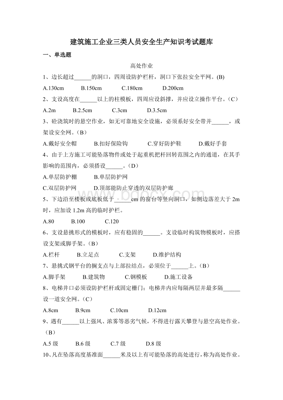 三类人员安全生产知识考试题库3_精品文档Word文件下载.doc_第1页