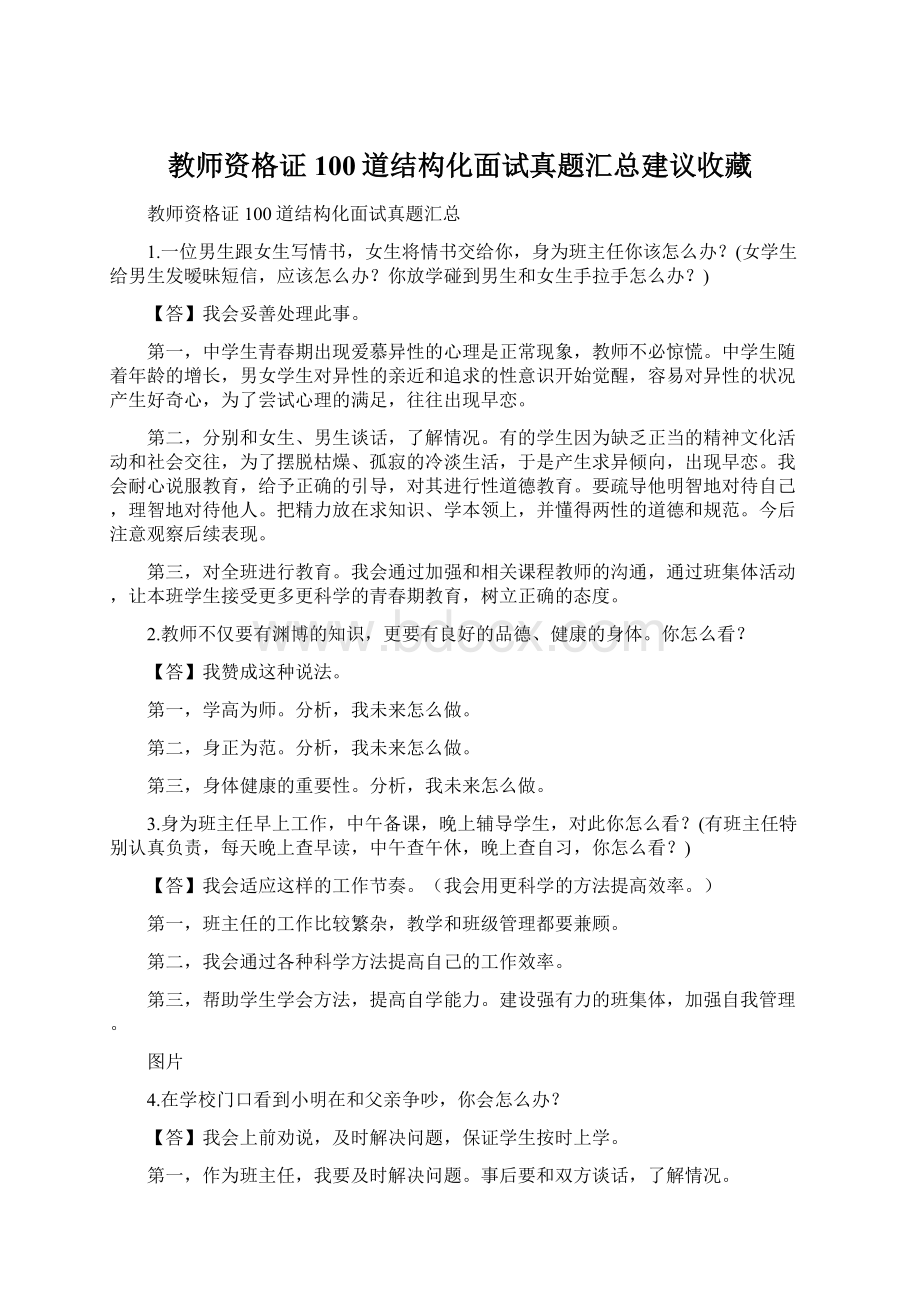 教师资格证100道结构化面试真题汇总建议收藏Word文档格式.docx