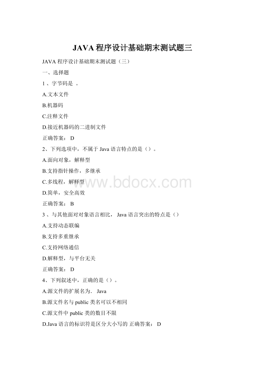 JAVA程序设计基础期末测试题三Word文档格式.docx_第1页