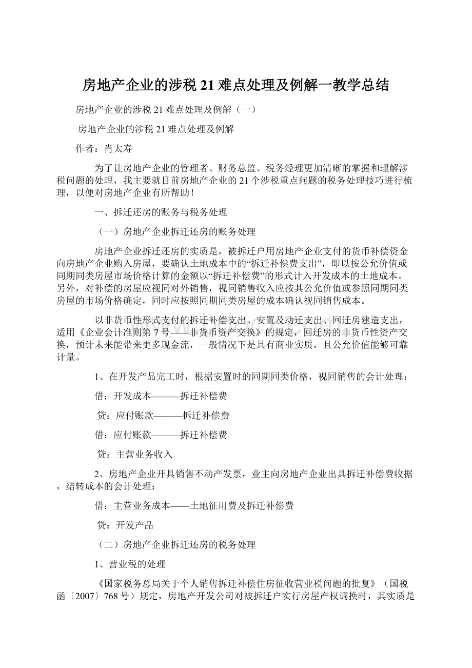 房地产企业的涉税21难点处理及例解一教学总结.docx_第1页