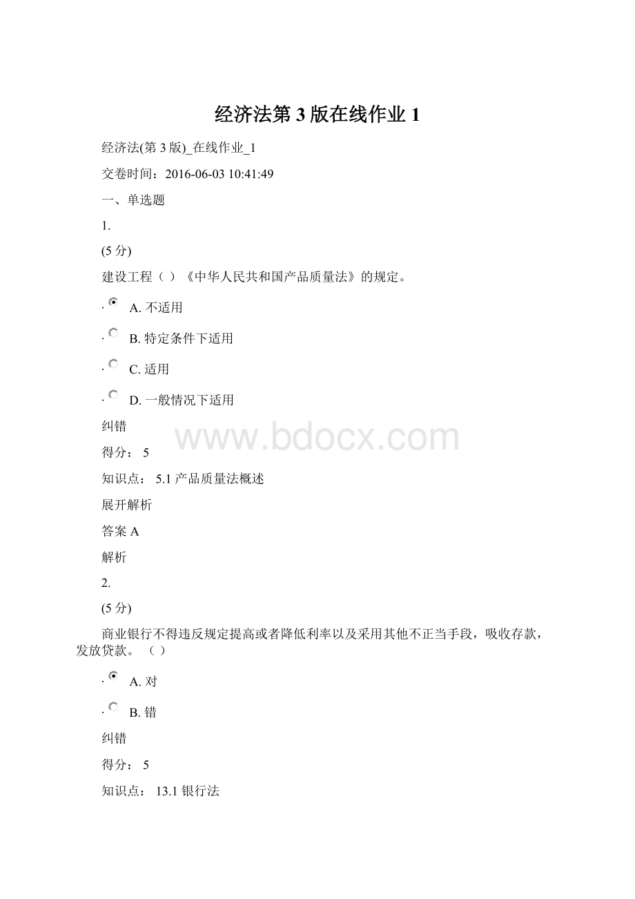 经济法第3版在线作业1Word格式.docx_第1页