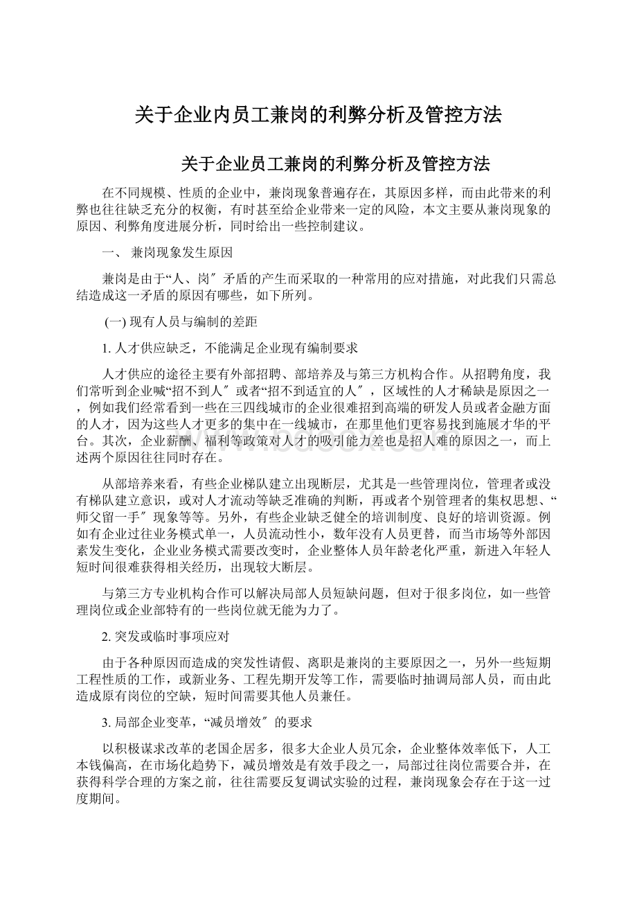 关于企业内员工兼岗的利弊分析及管控方法.docx