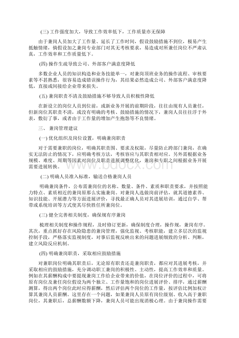 关于企业内员工兼岗的利弊分析及管控方法.docx_第3页