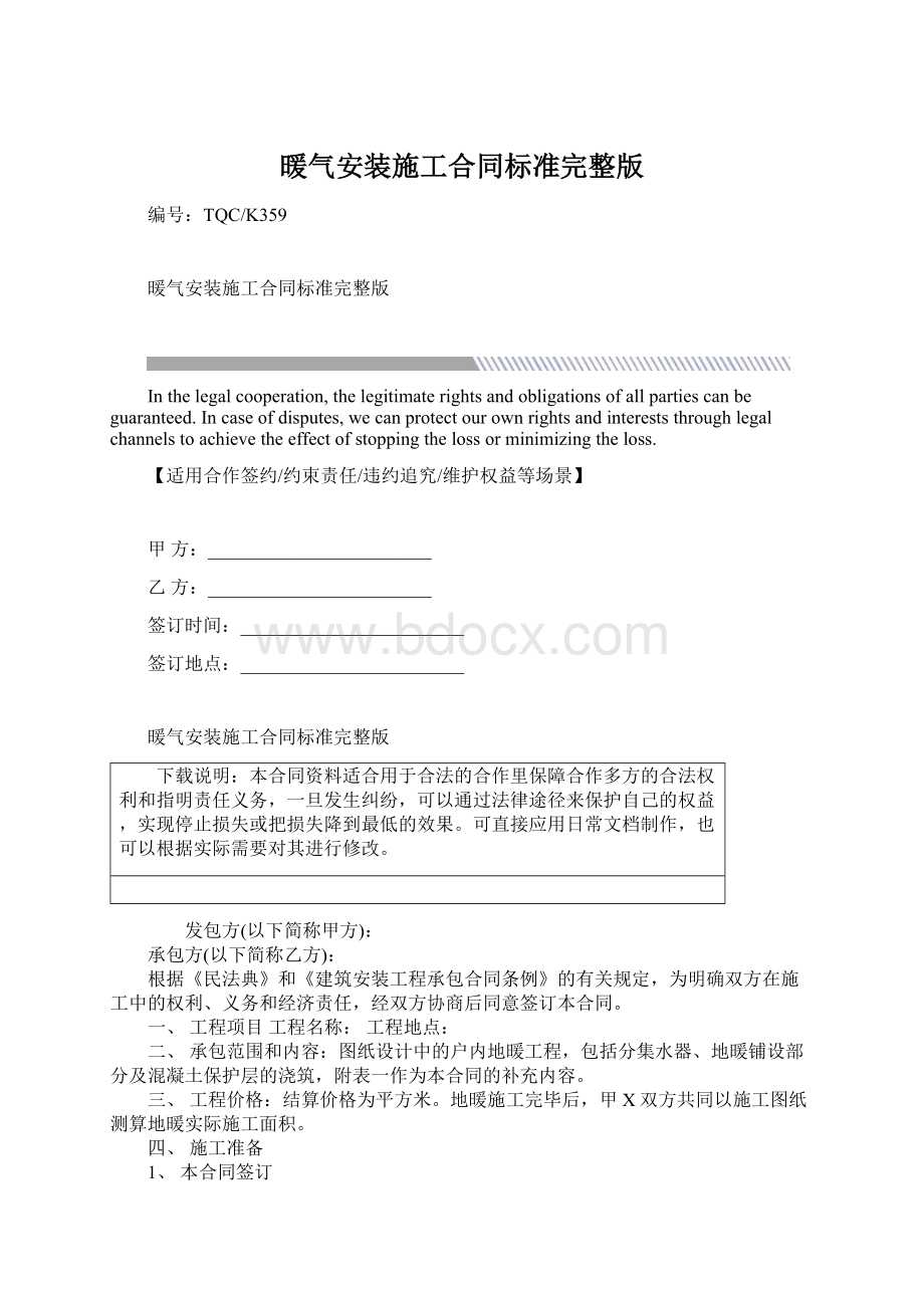 暖气安装施工合同标准完整版Word下载.docx_第1页