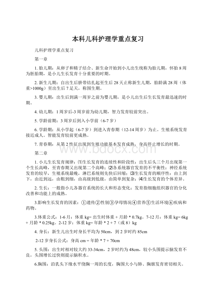 本科儿科护理学重点复习Word文档格式.docx_第1页