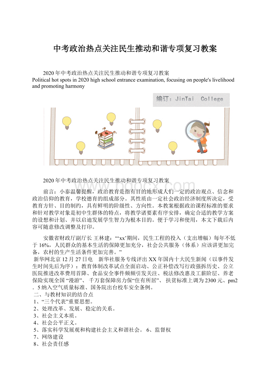 中考政治热点关注民生推动和谐专项复习教案Word文件下载.docx