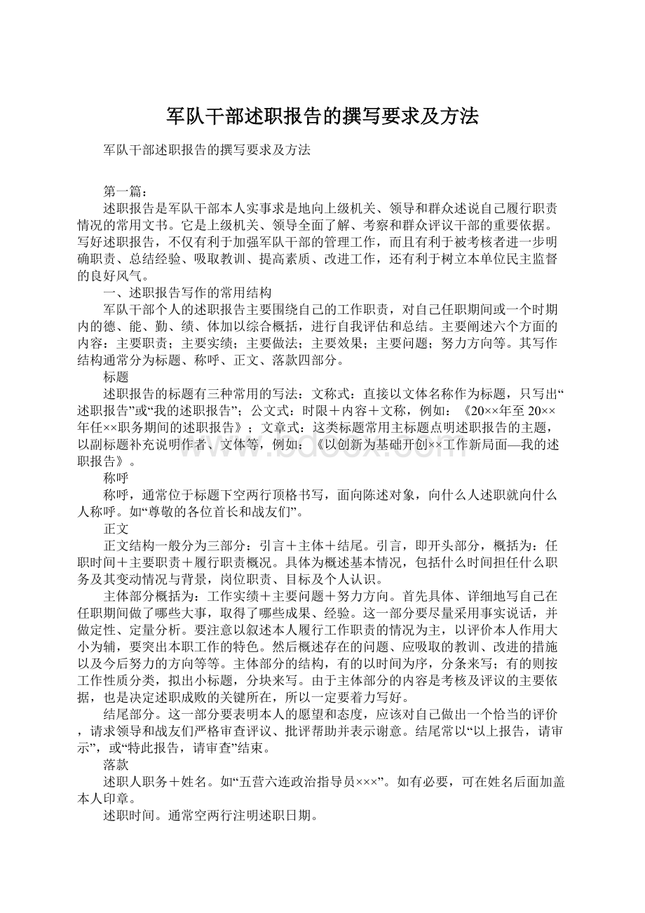 军队干部述职报告的撰写要求及方法Word文档下载推荐.docx