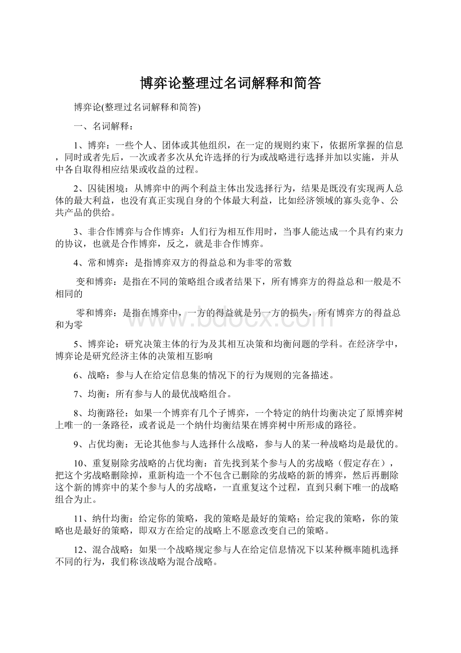 博弈论整理过名词解释和简答Word文件下载.docx_第1页