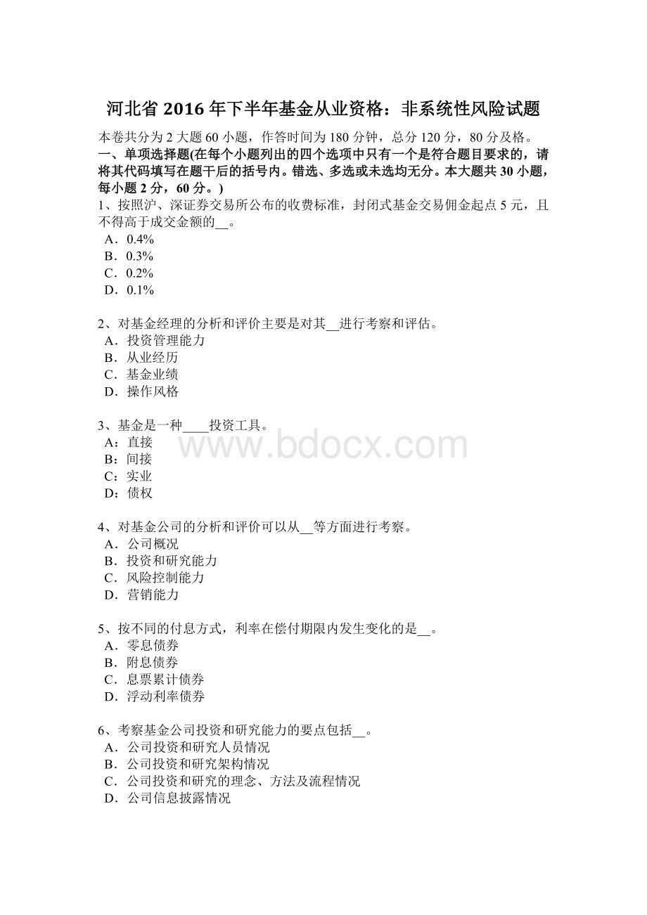 河北省2016年下半年基金从业资格：非系统性风险试题.docx