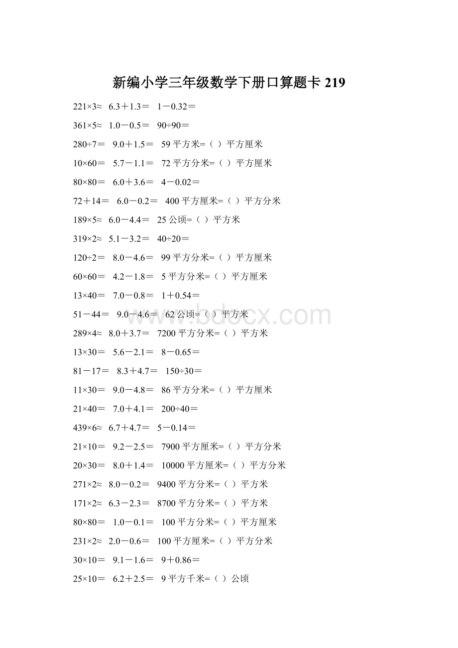 新编小学三年级数学下册口算题卡219文档格式.docx