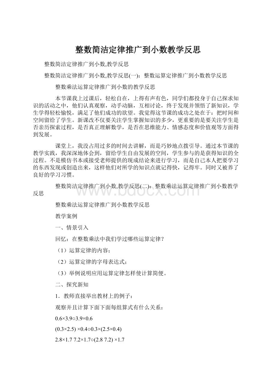 整数简洁定律推广到小数教学反思.docx