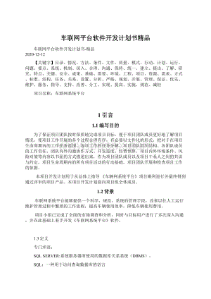 车联网平台软件开发计划书精品Word文档下载推荐.docx