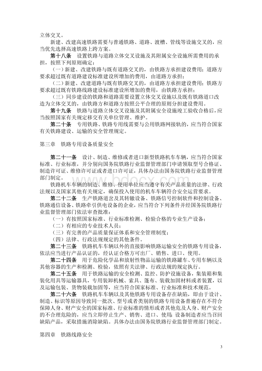 铁路安全管理条例(2014年1月1日施行)Word文档下载推荐.doc_第3页