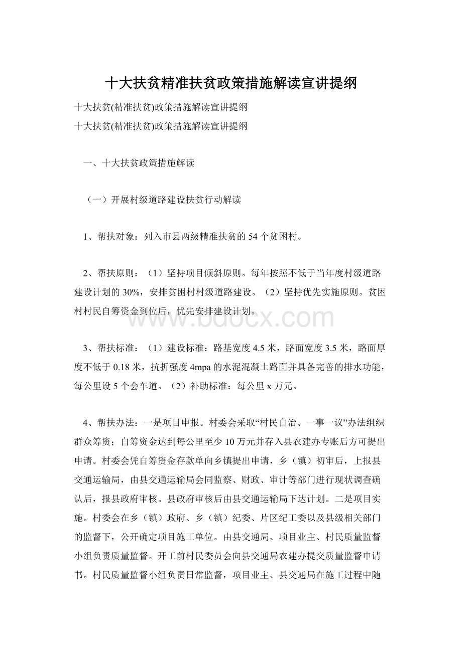 十大扶贫精准扶贫政策措施解读宣讲提纲.docx