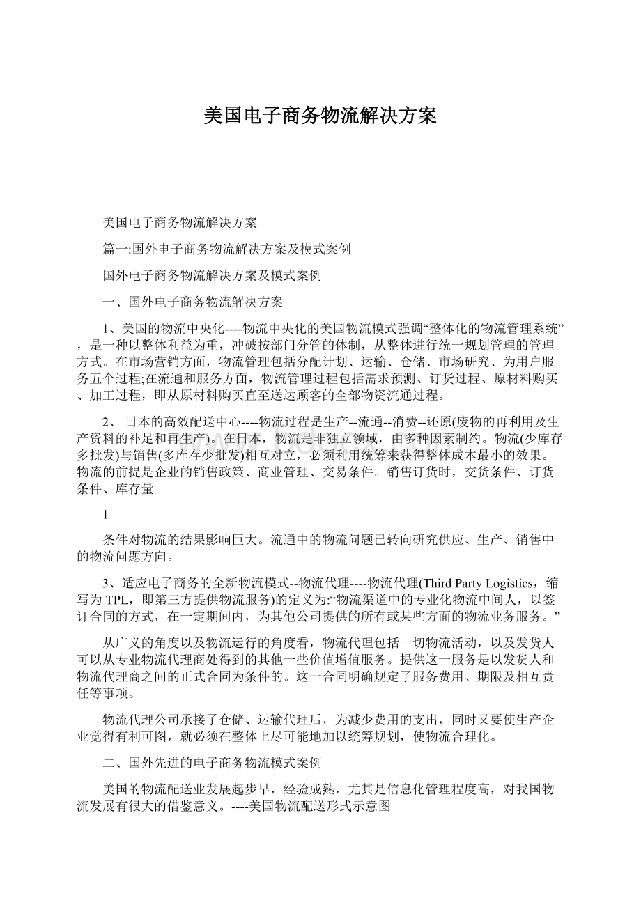 美国电子商务物流解决方案.docx_第1页