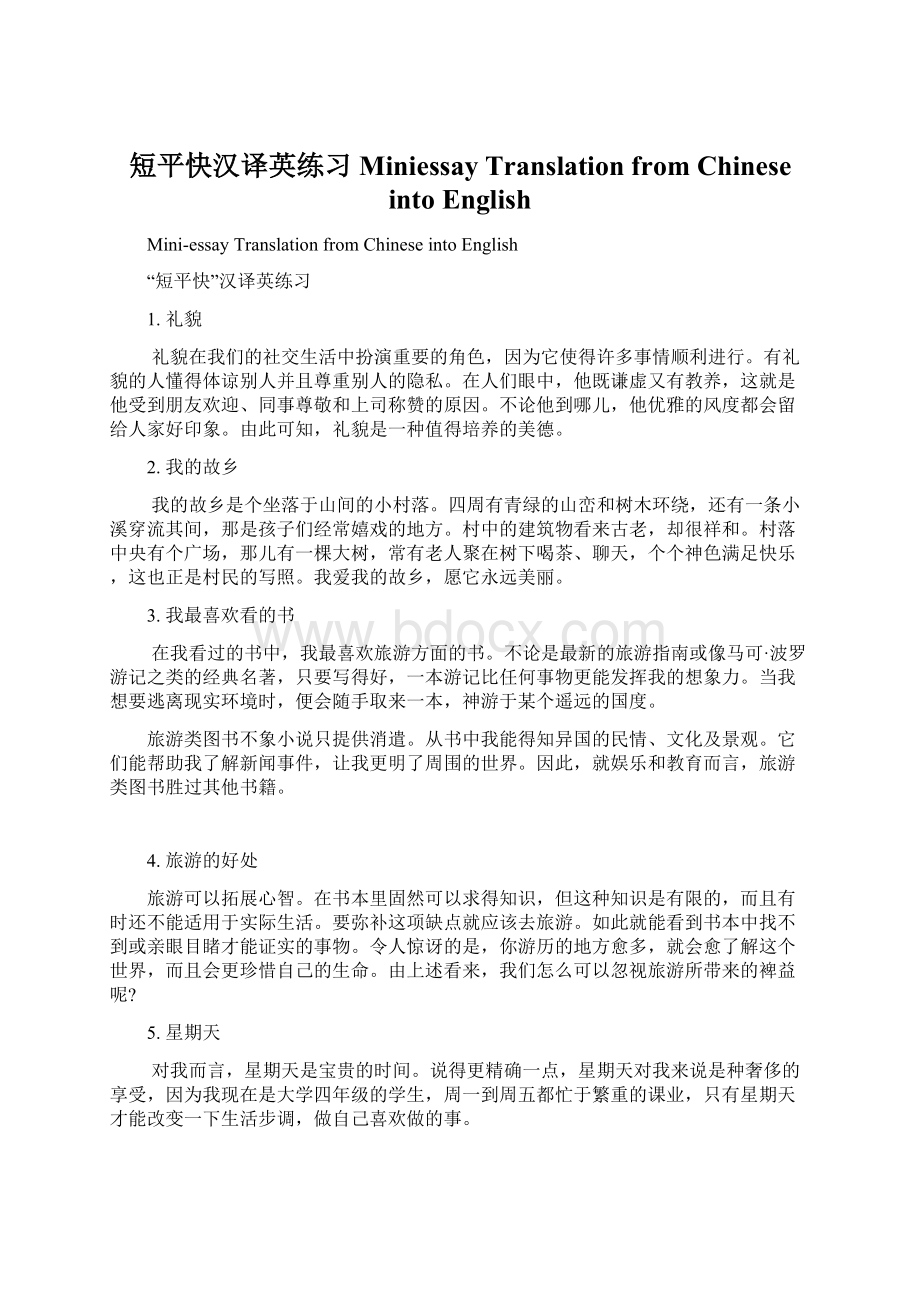 短平快汉译英练习Miniessay Translation from Chinese into English.docx