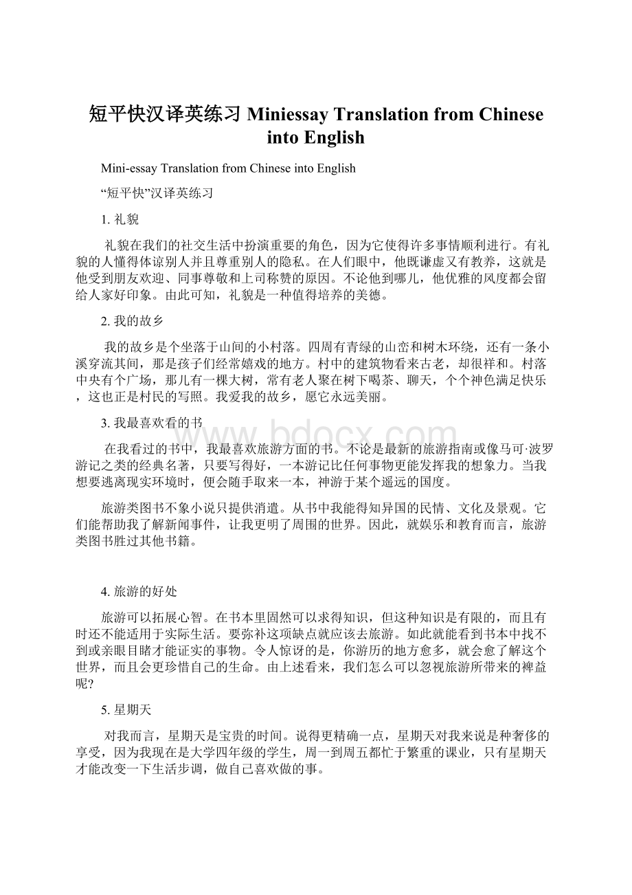 短平快汉译英练习Miniessay Translation from Chinese into EnglishWord文档格式.docx_第1页