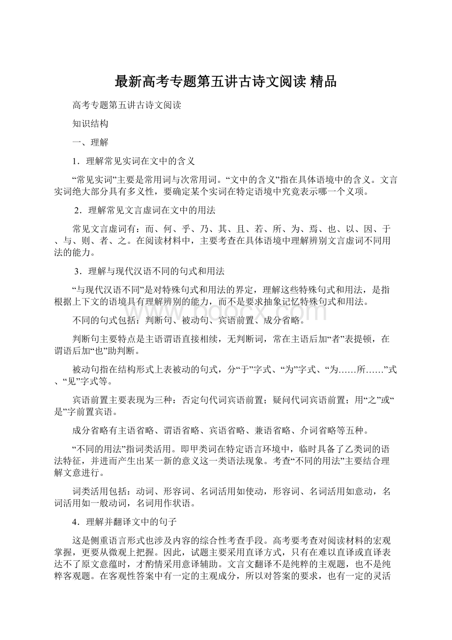 最新高考专题第五讲古诗文阅读 精品Word格式.docx