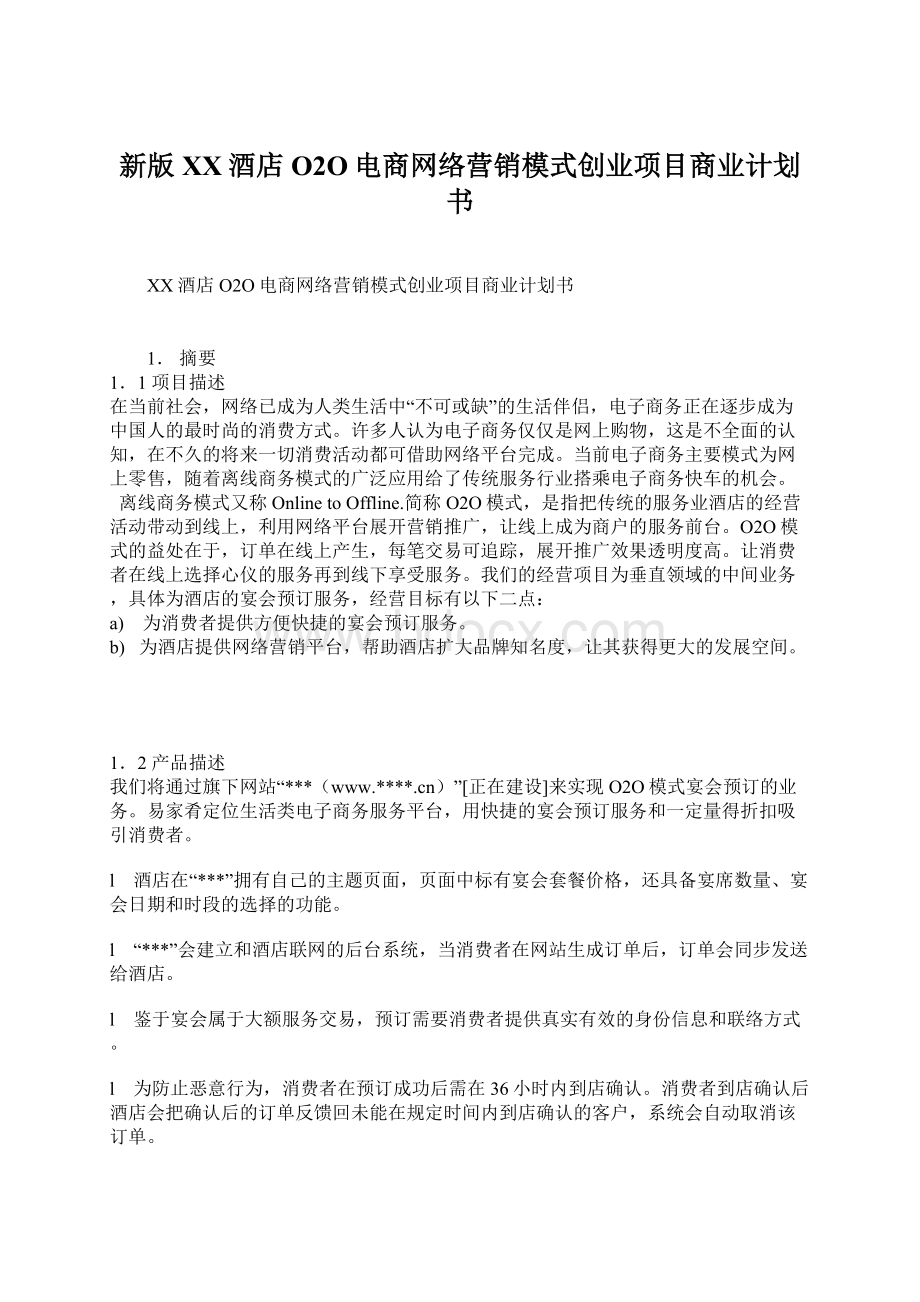 新版XX酒店O2O电商网络营销模式创业项目商业计划书.docx_第1页