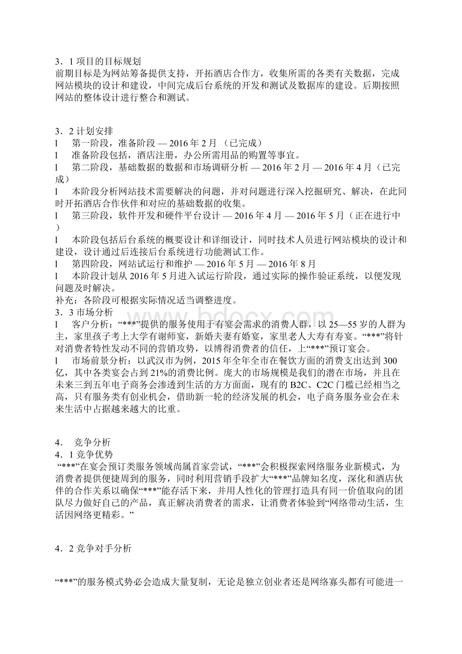 新版XX酒店O2O电商网络营销模式创业项目商业计划书.docx_第3页