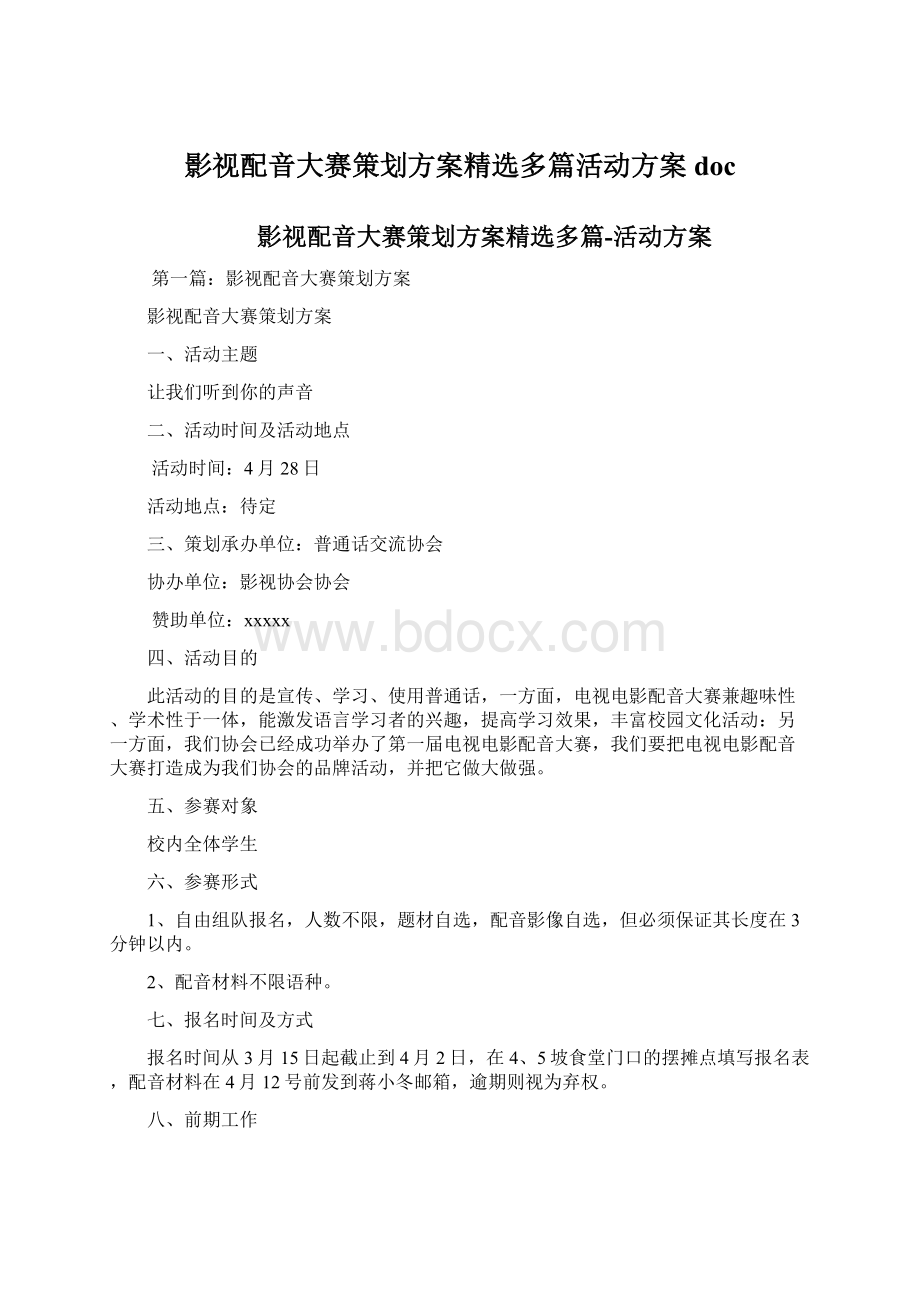 影视配音大赛策划方案精选多篇活动方案doc.docx_第1页