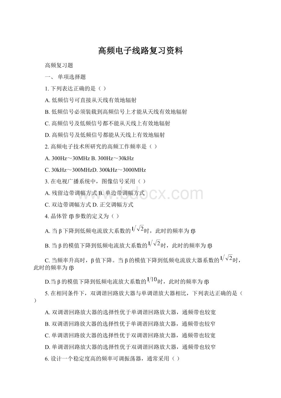 高频电子线路复习资料Word格式文档下载.docx_第1页