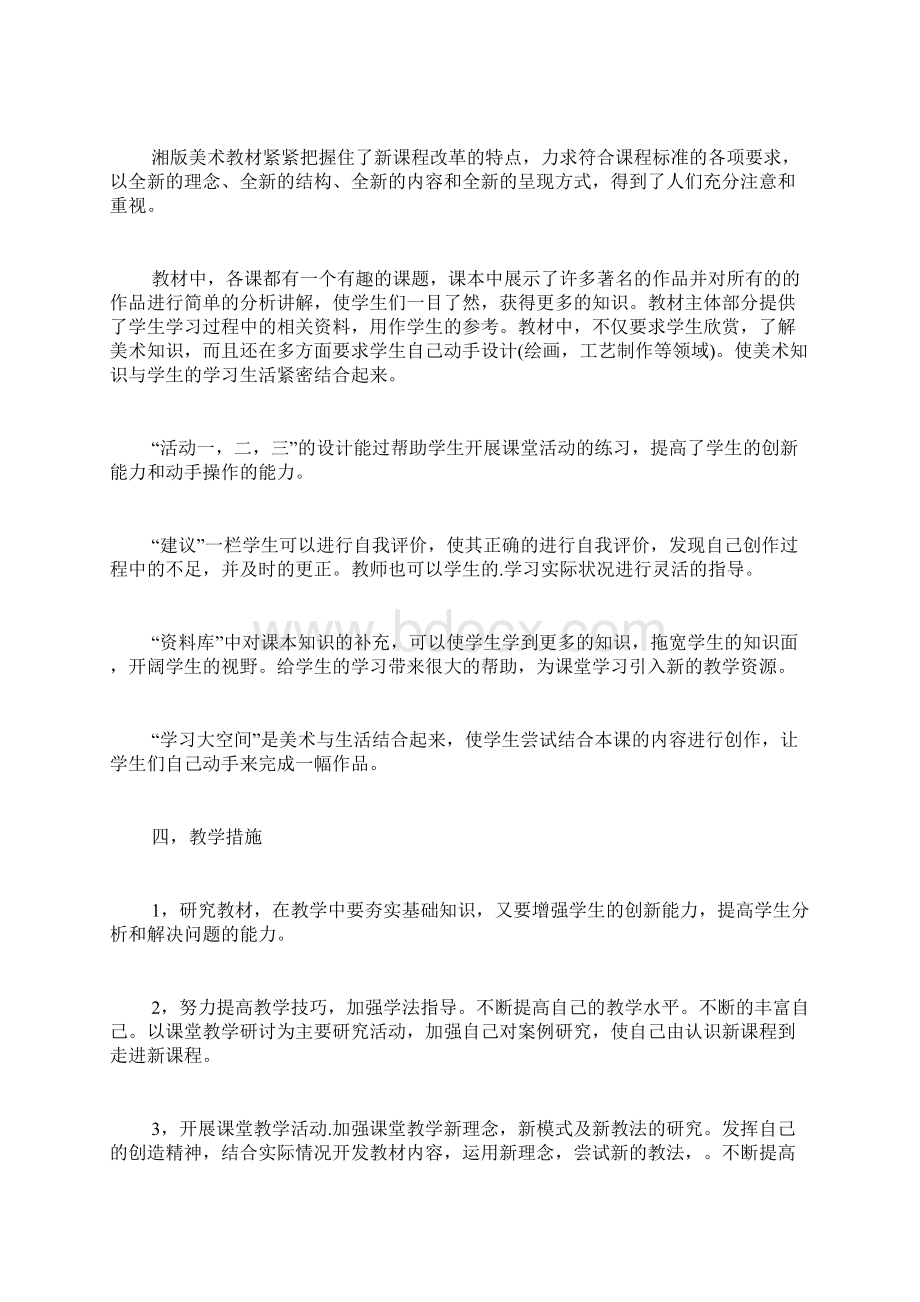 七年级美术教学计划综合3篇Word文档下载推荐.docx_第3页