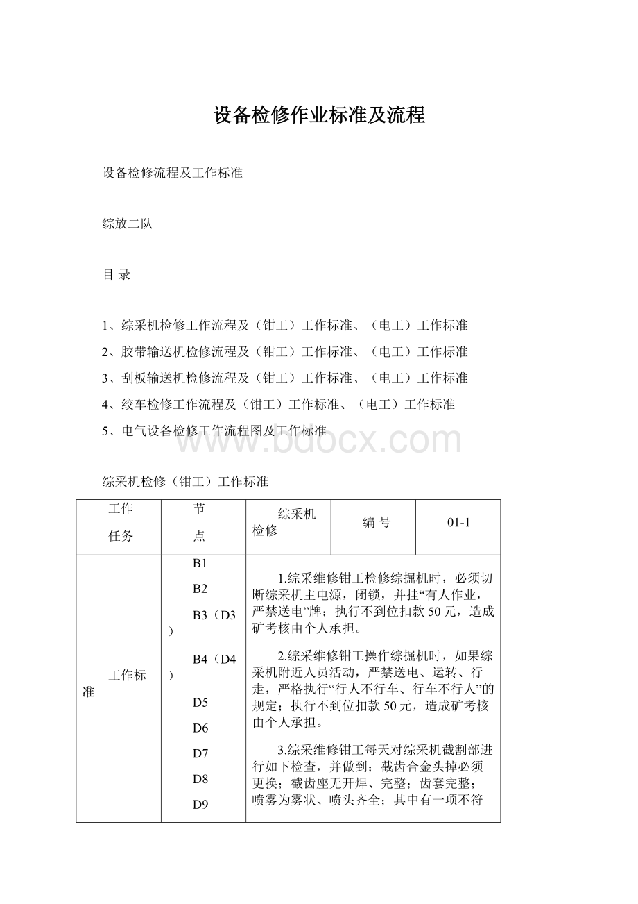 设备检修作业标准及流程.docx