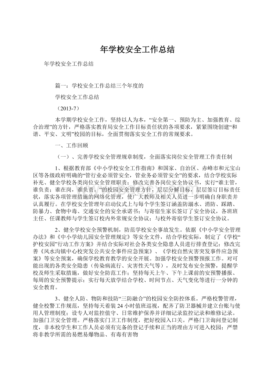 年学校安全工作总结Word格式文档下载.docx